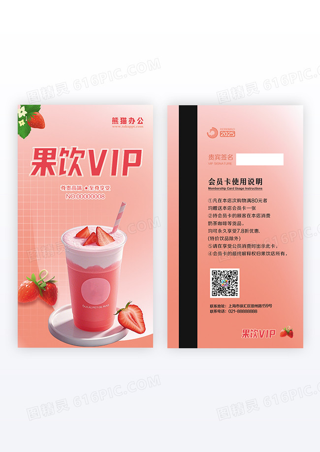 竖版粉色果饮VIP会员卡设计