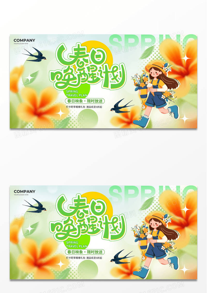 绿色清新春日唤醒计划春天活动促销展板
