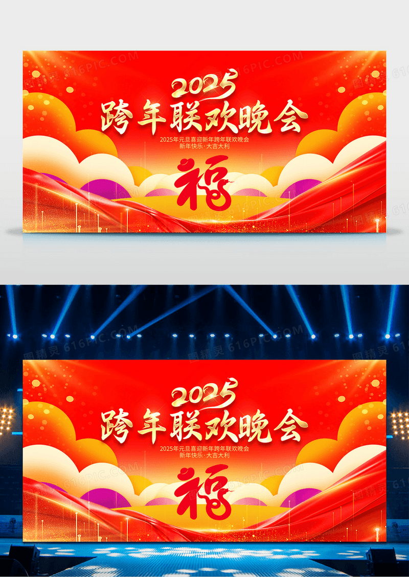 红色剪纸喜庆2025蛇年跨年联欢晚会展板