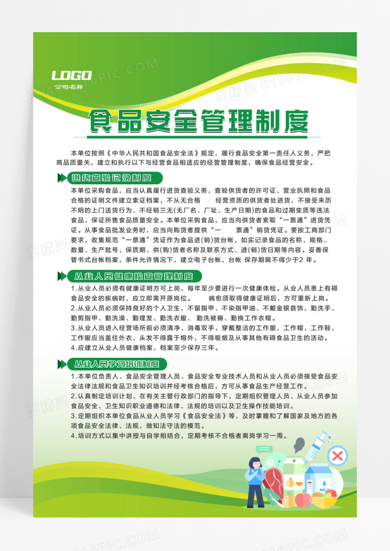 绿色简约版食品安全管理制度海报