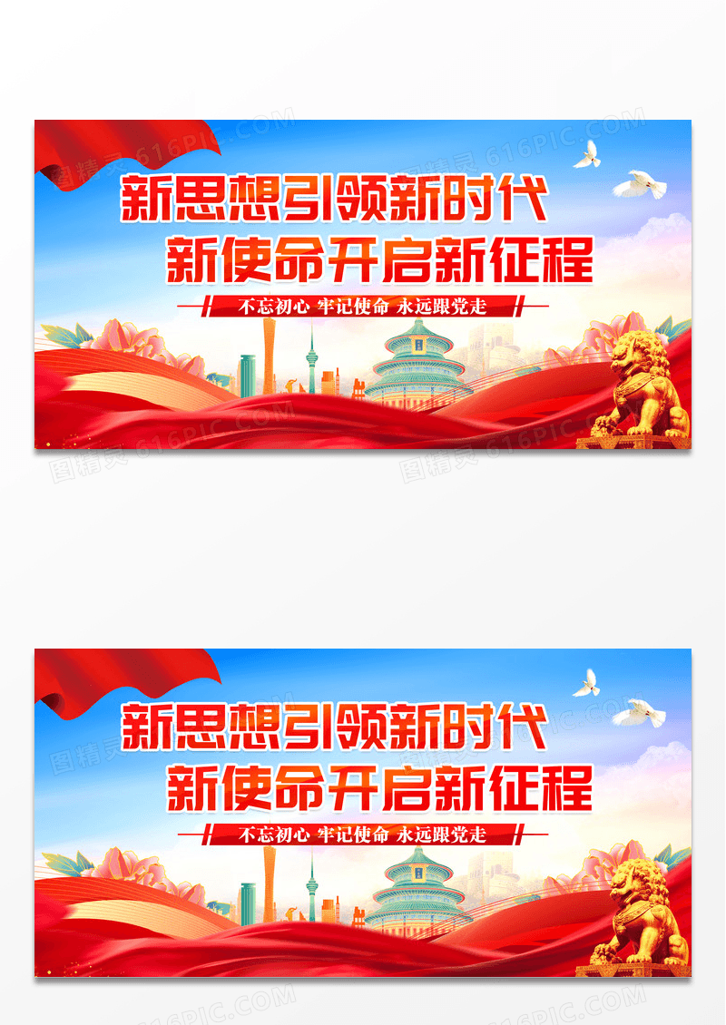 新思想引领新时代新使命开启新征程党建展板