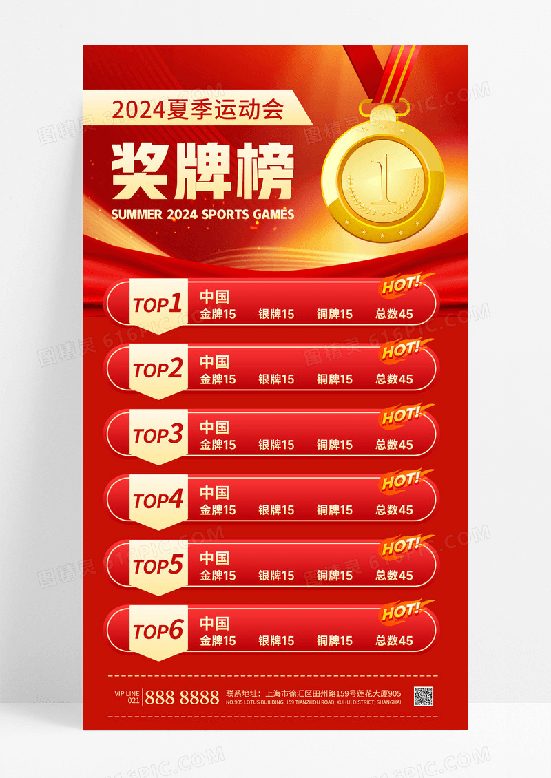 红色简约大气2024夏季运动会奖牌榜排名海报