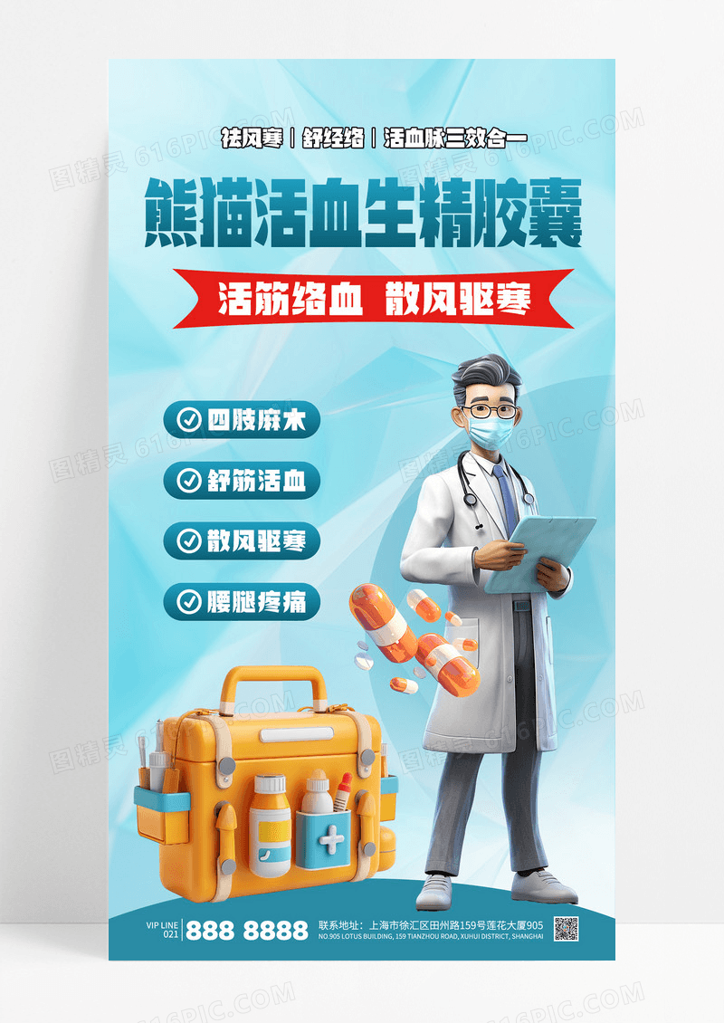 蓝色3D风药店医疗活血生精胶囊海报
