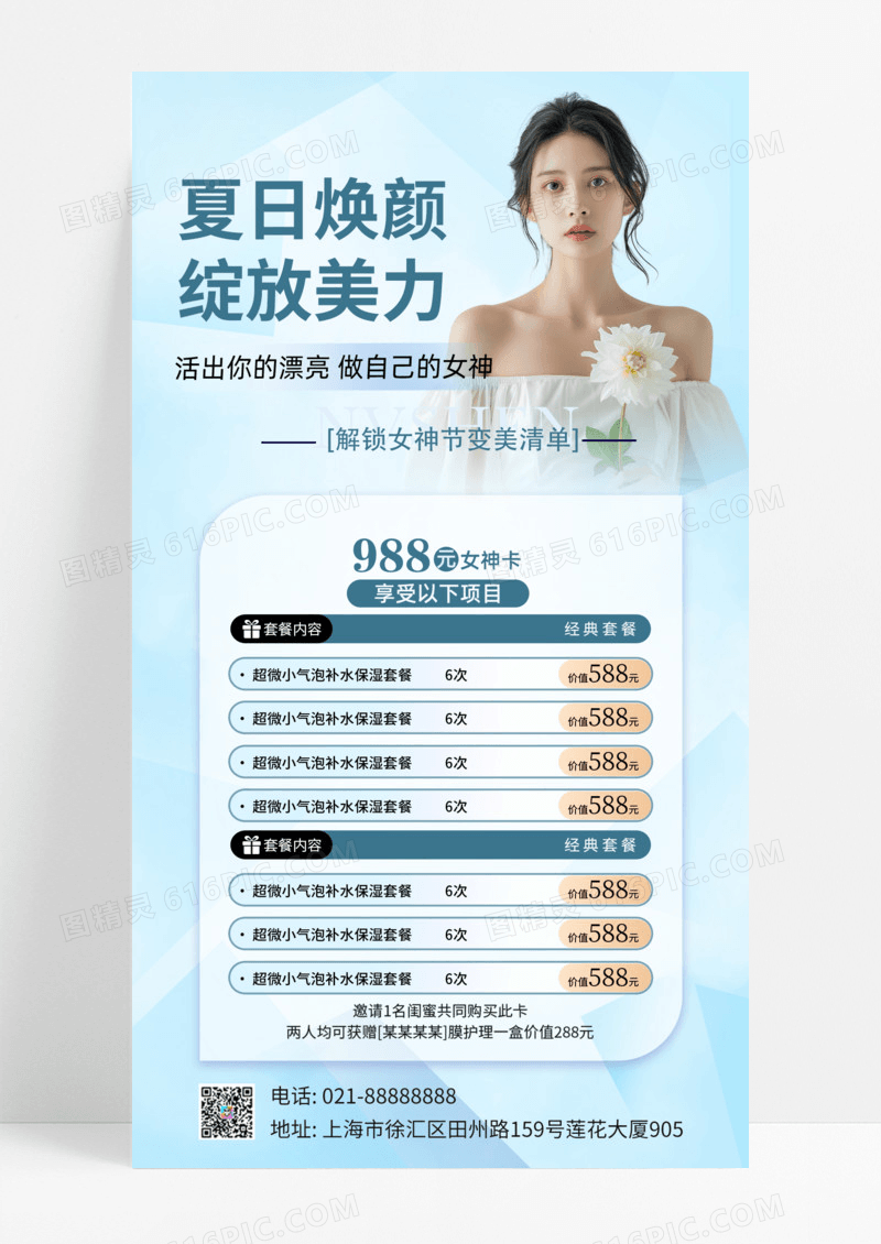 蓝色肌理风夏日焕颜绽放美丽促销活动手机文案海报手机海报