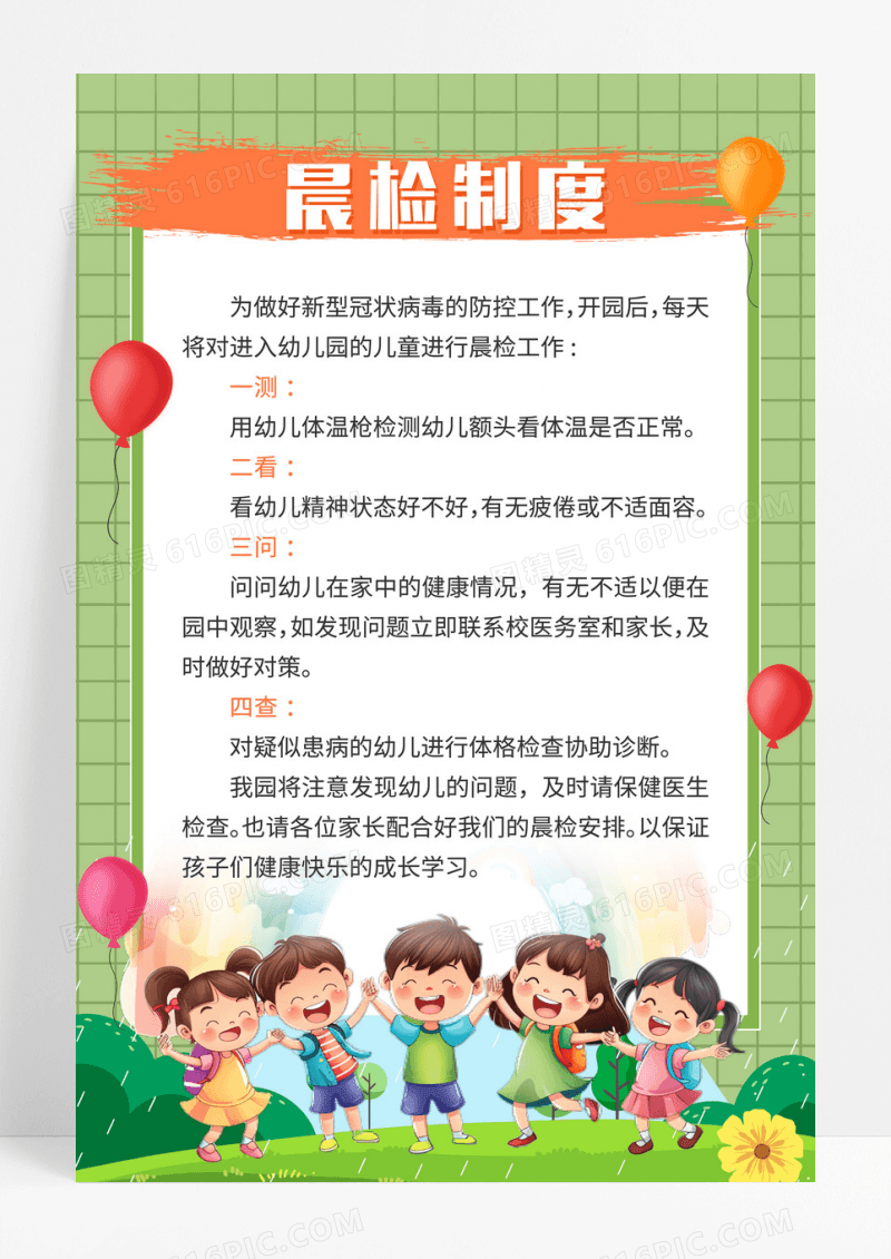 绿色清新风幼儿园晨检制度海报
