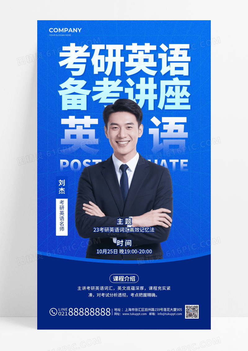 蓝色简约考研名师培训讲座优惠活动手机宣传海报