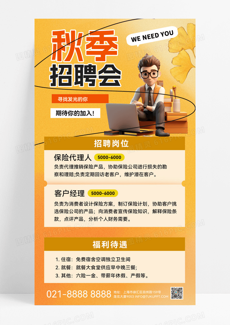橙色秋季招聘秋招招聘海报秋招海报招聘宣传海报