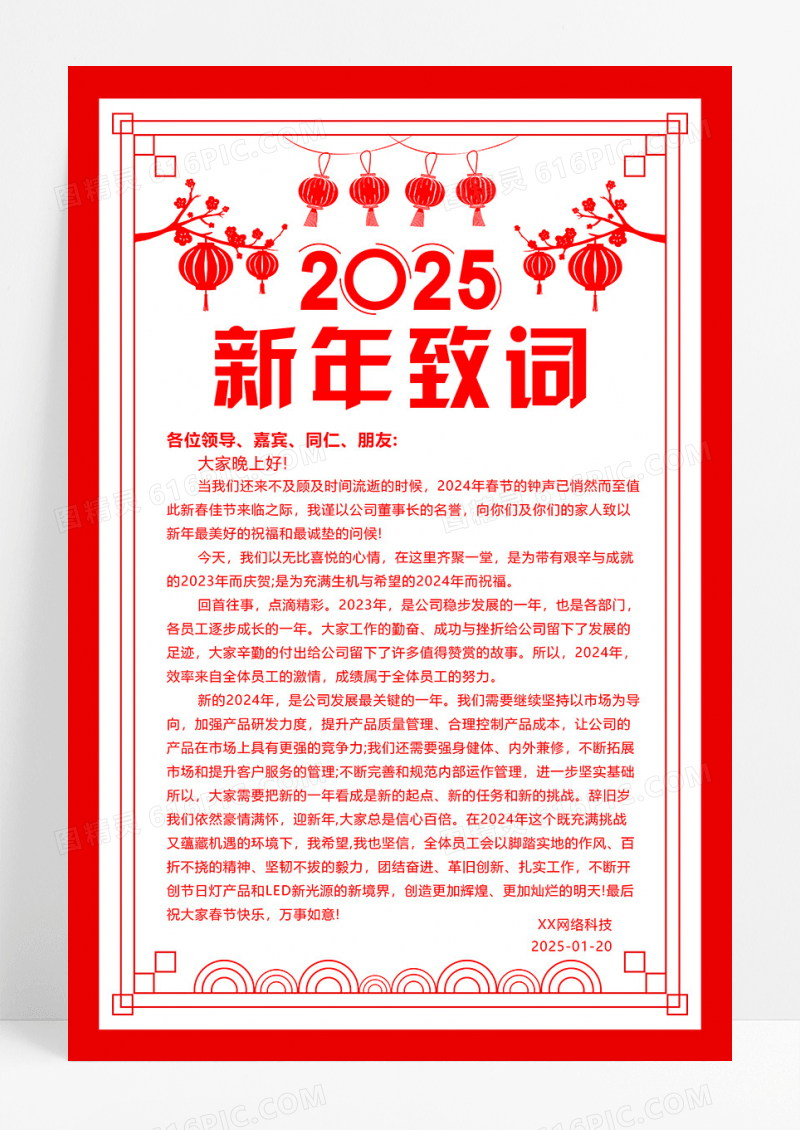 红色简约大气剪纸风2025蛇年新年贺词宣传海报