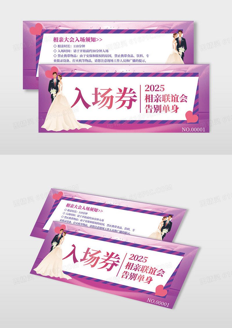 紫色时尚2025年蛇年新年相亲联谊会入场券