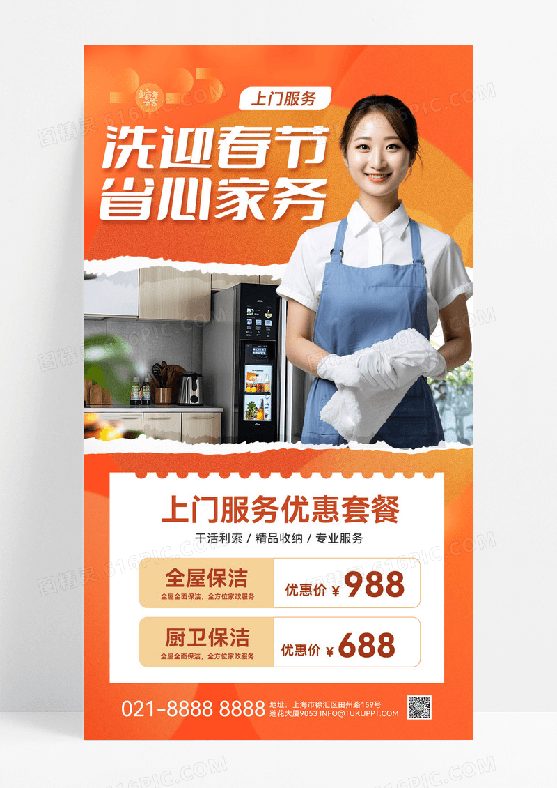 橙红色春节新年过年家政服务家政优惠活动撕纸弥散海报