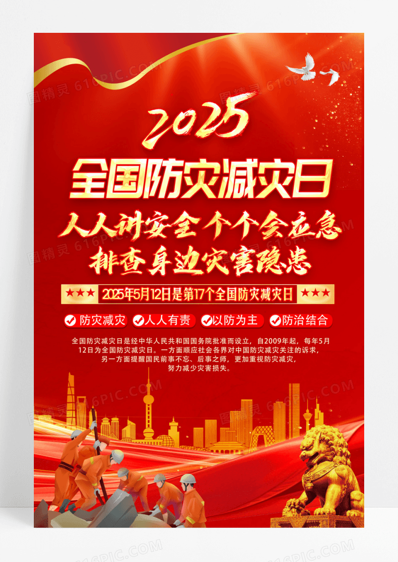 红色2025年全国防灾减灾日挂画宣传栏海报