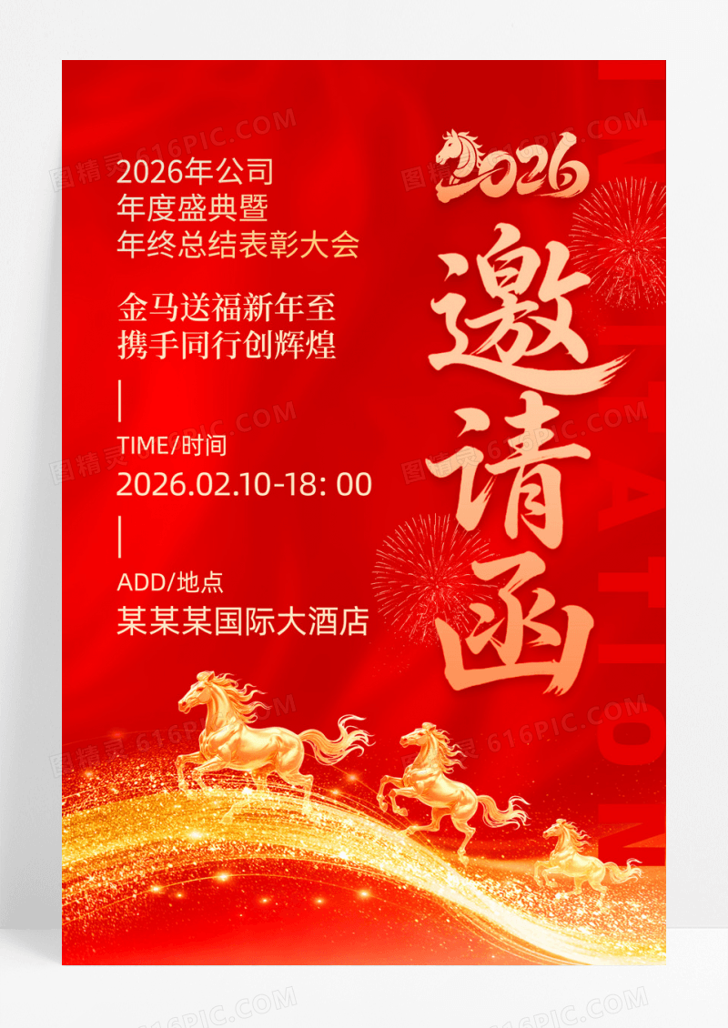 红色大气2026马年企业公司年会邀请函海报