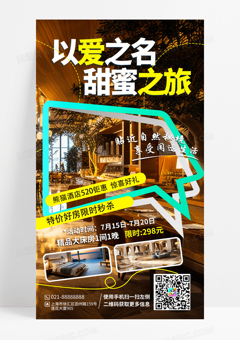 520酒店旅游活动海报