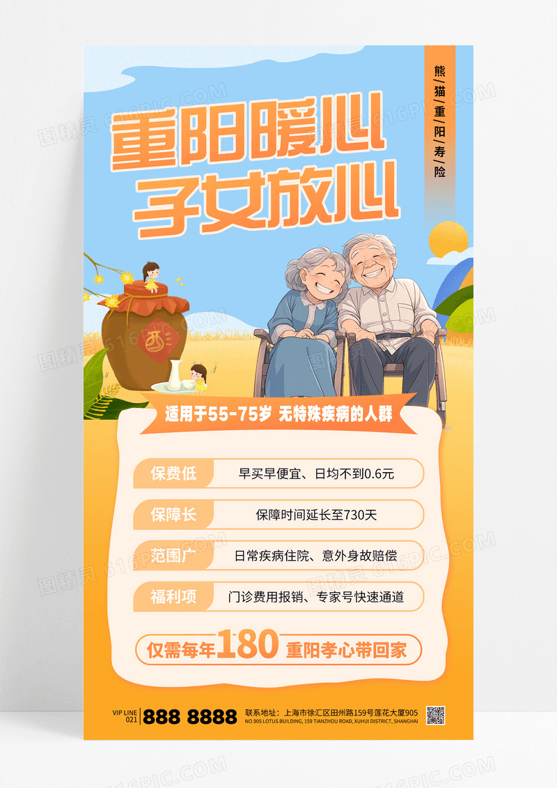 橙色插画风重阳节暖心保险养老宣传活动海报
