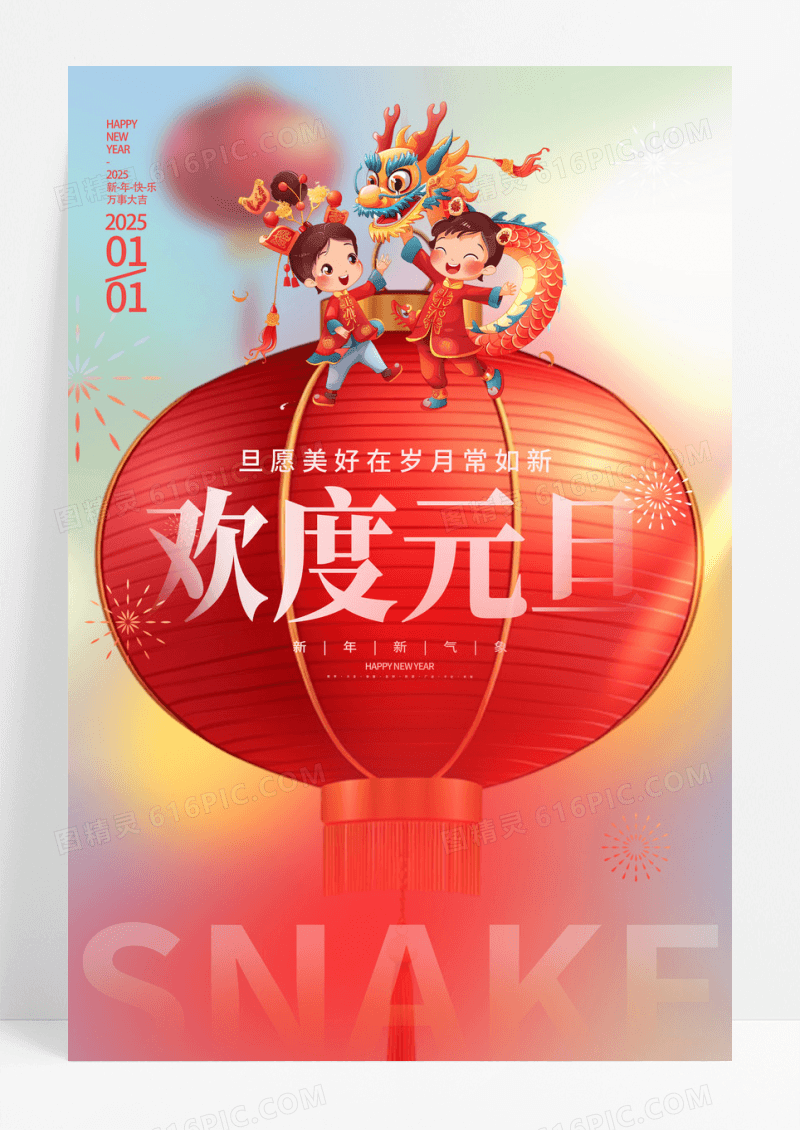 渐变时尚2025欢度元旦元旦海报设计2025元旦