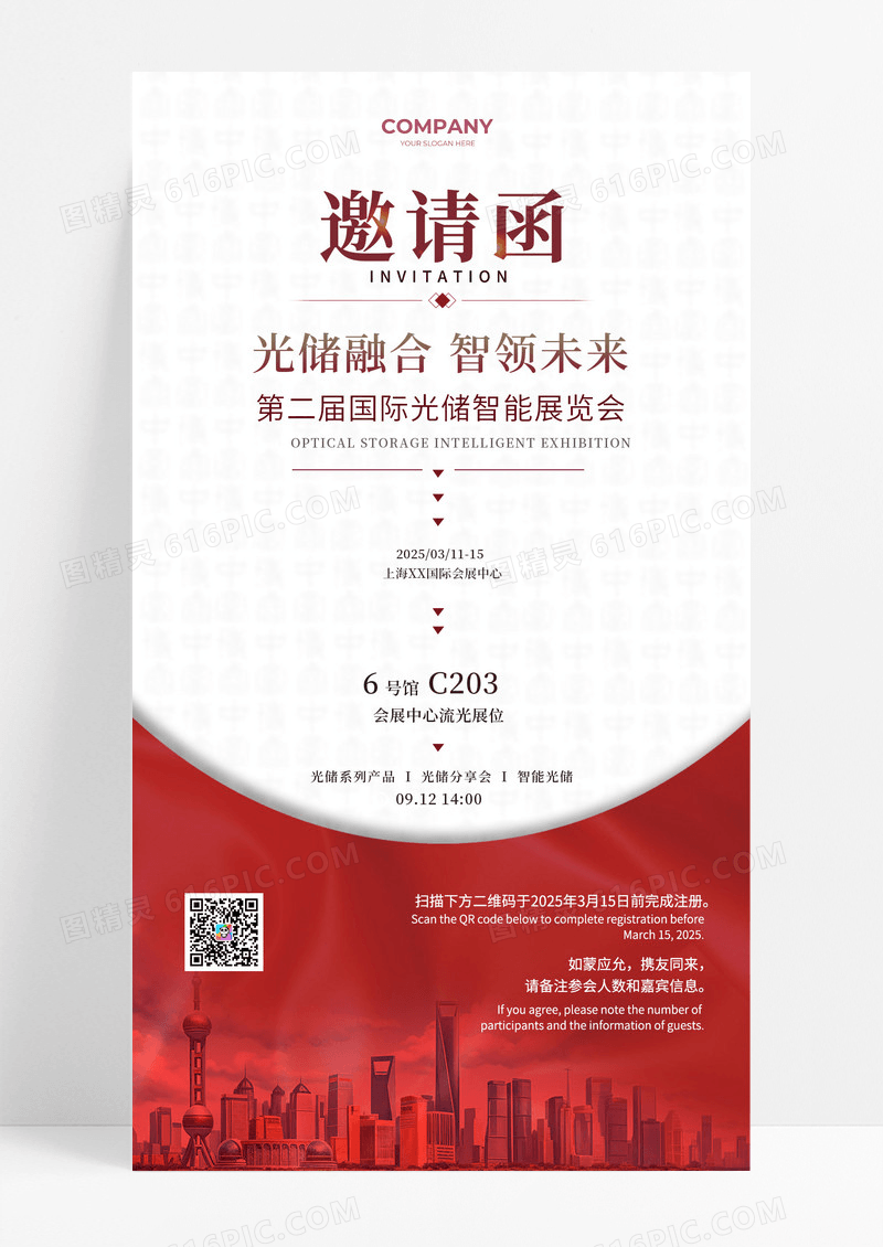 红色简约光储融合展览会邀请函手机文案海报