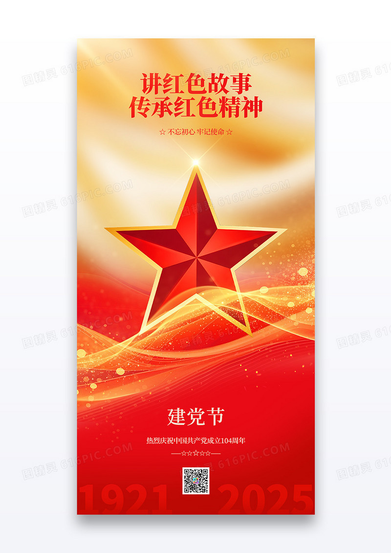 简约创意建党节104周年党建基层宣传海报