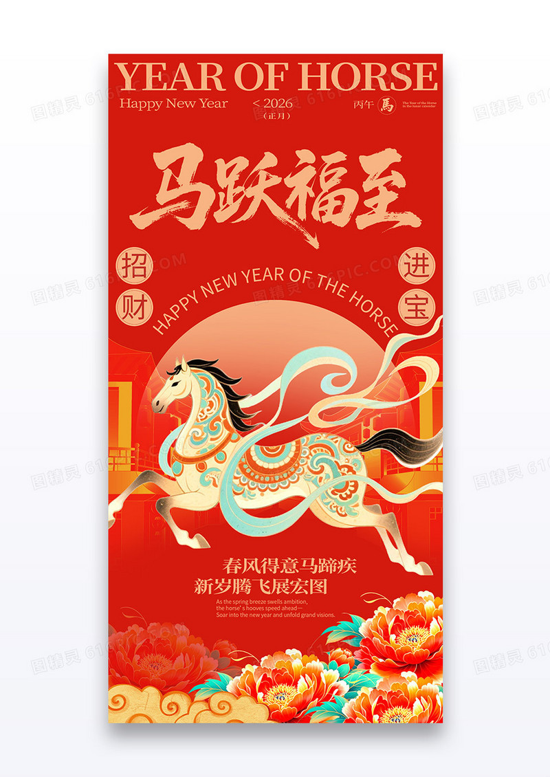 红色中国风马跃福至新年2026马年海报