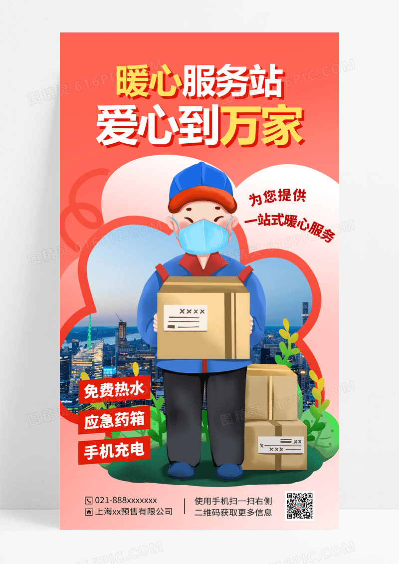 爱心暖心服务站海报