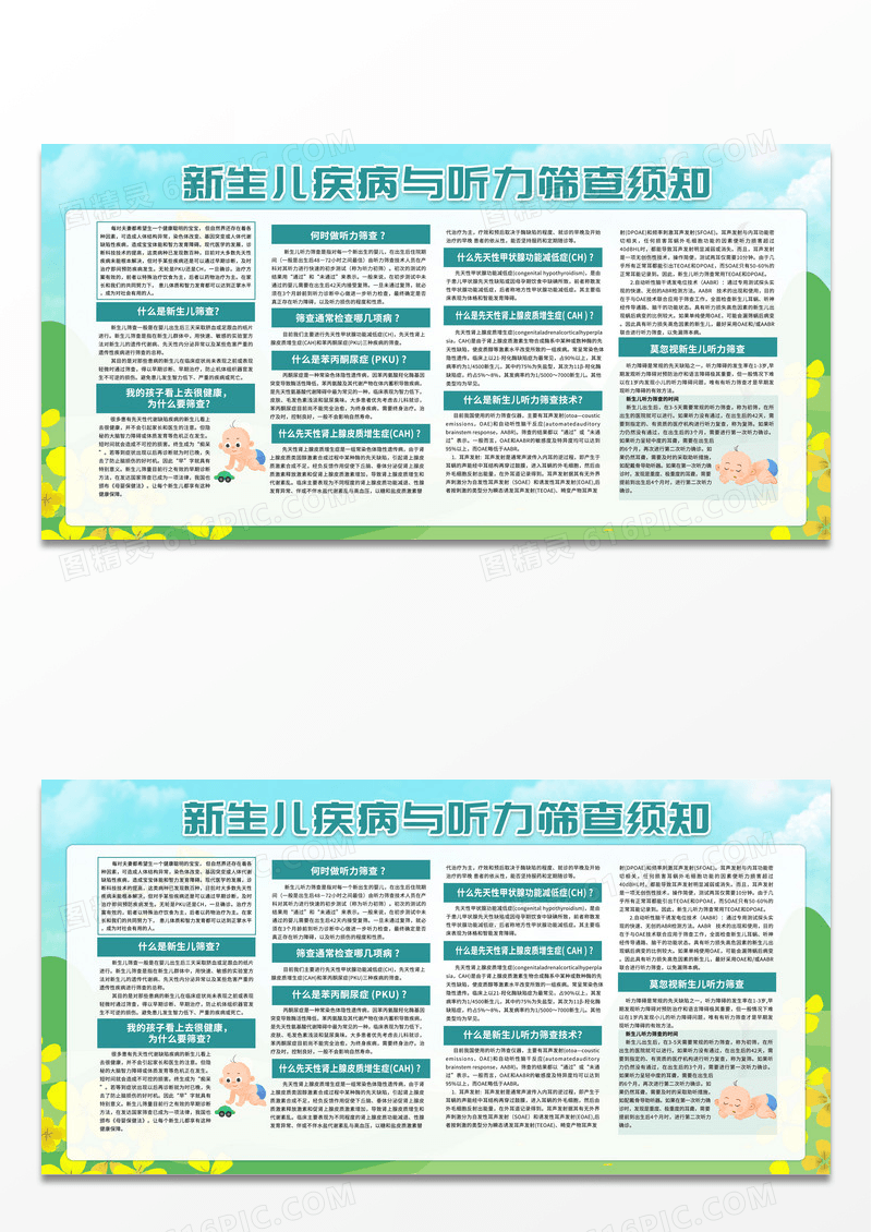 卡通新生儿听力筛查安全须知常识宣传栏背景保护听力