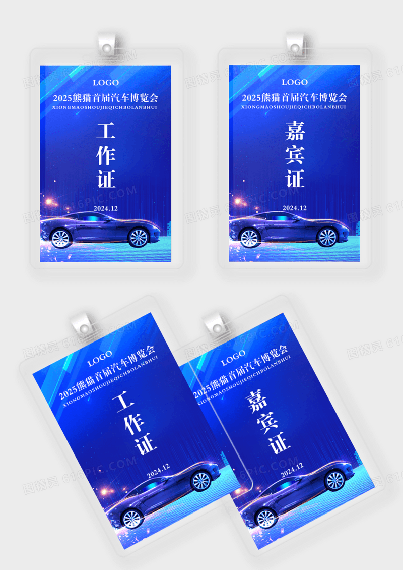 蓝色网络科技汽车博览会工作证嘉宾证出入证模版