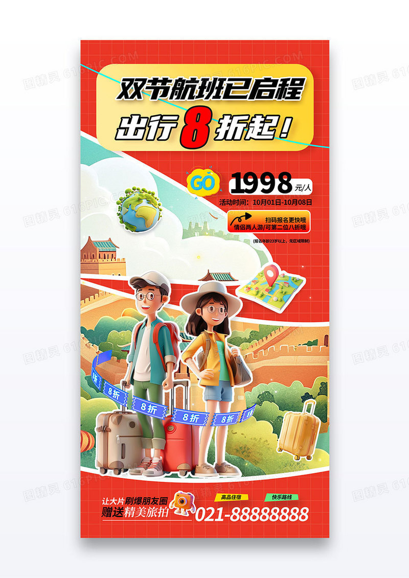 红色中秋国庆节旅游3d航班活动促销海报