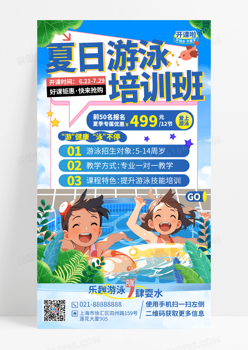 暑假班游泳招生海报