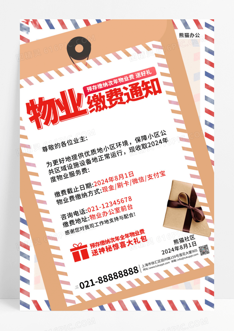 棕色创意物业缴费通知活动礼物促销广告海报