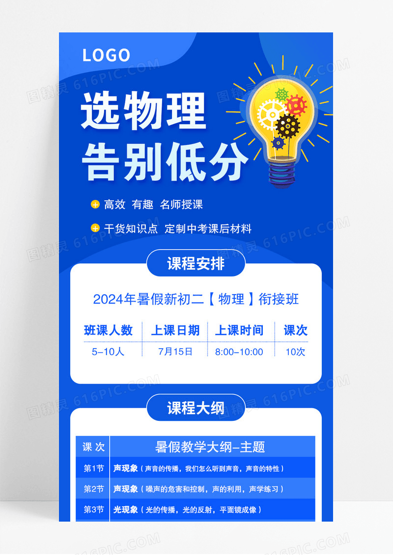 蓝色清新选物理告别低分课程宣传长图