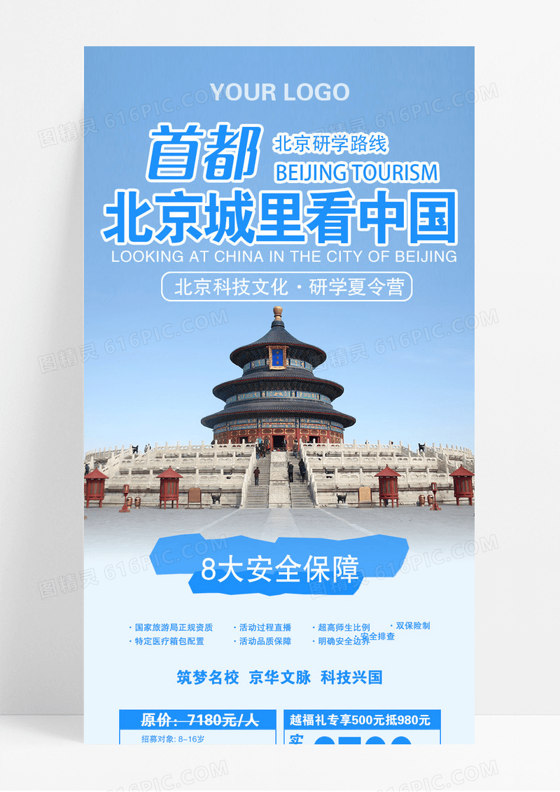 蓝色首都北京城里看中国研学游学旅游长图