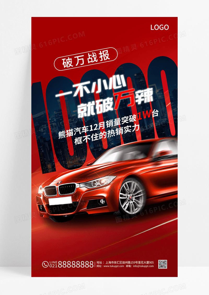 大气简约红色一不小心就破万汽车销售战报手机宣传海报