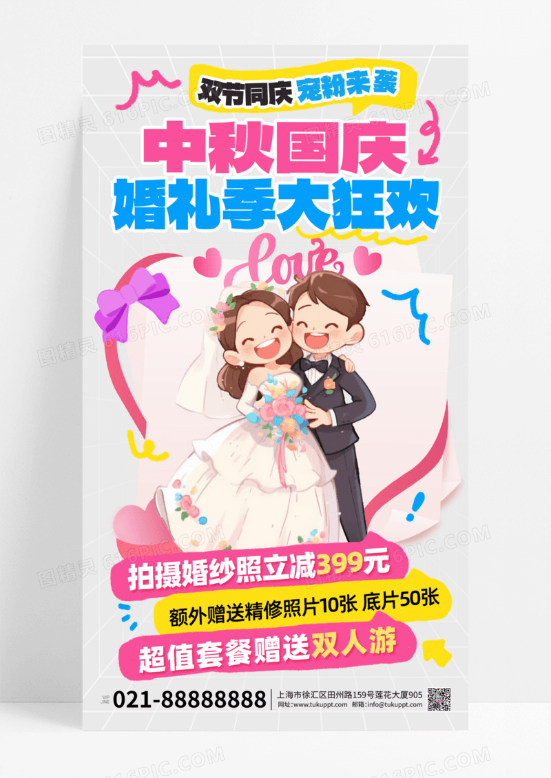 粉色简约中秋国庆婚庆中秋国庆双节活动结婚海报