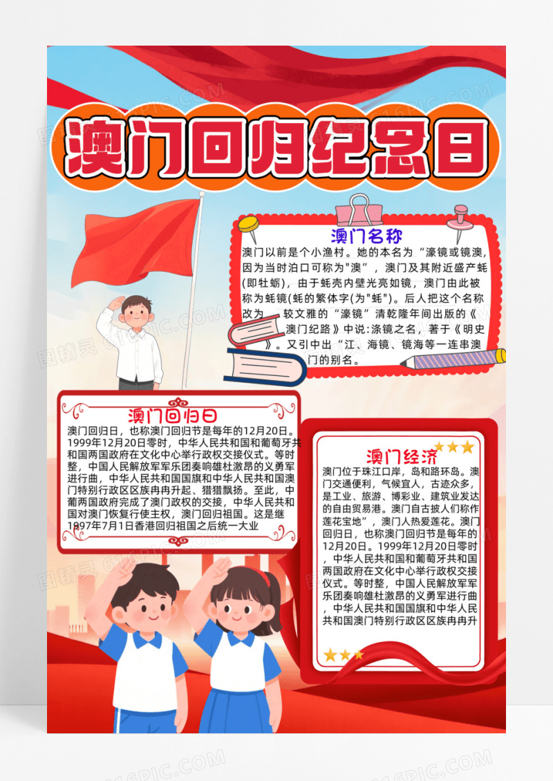 红色澳门回归纪念日26周年学生手抄报澳门回归纪念日学生手抄报