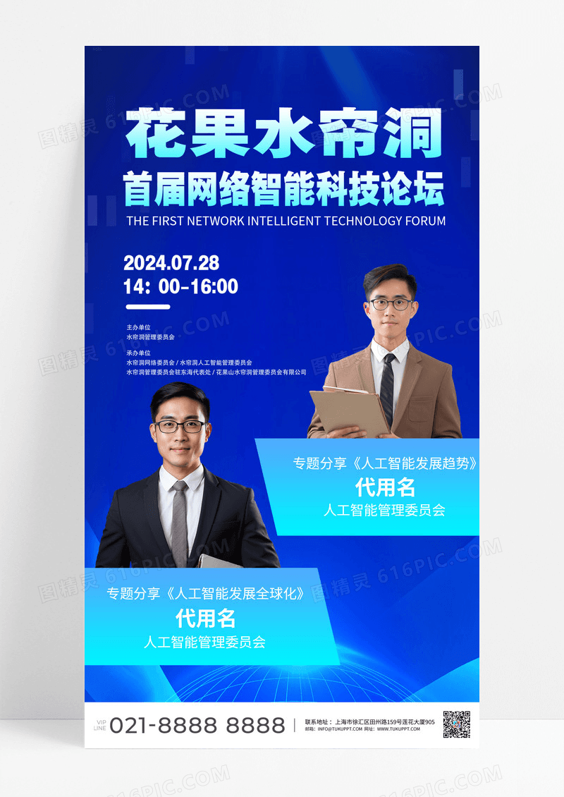 蓝色人才科技知识论坛会议智能科技海报宣传