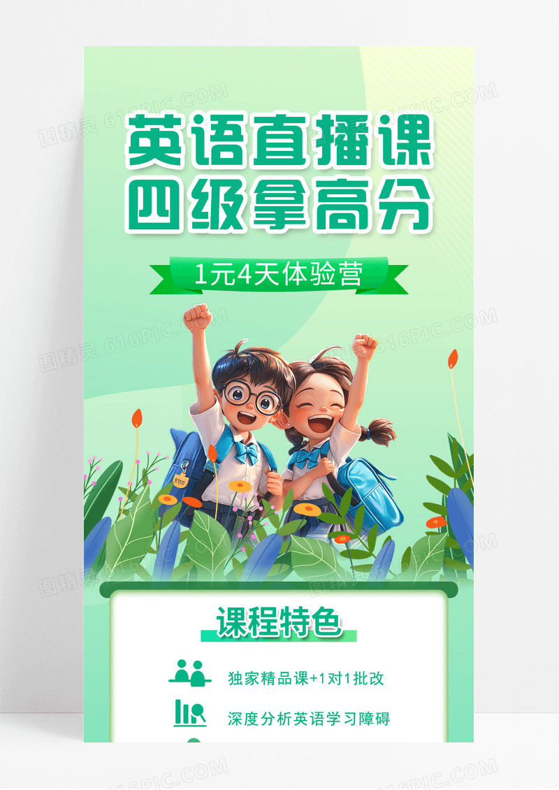 绿色极简风英语直播课四级拿高分课程安排宣传长图