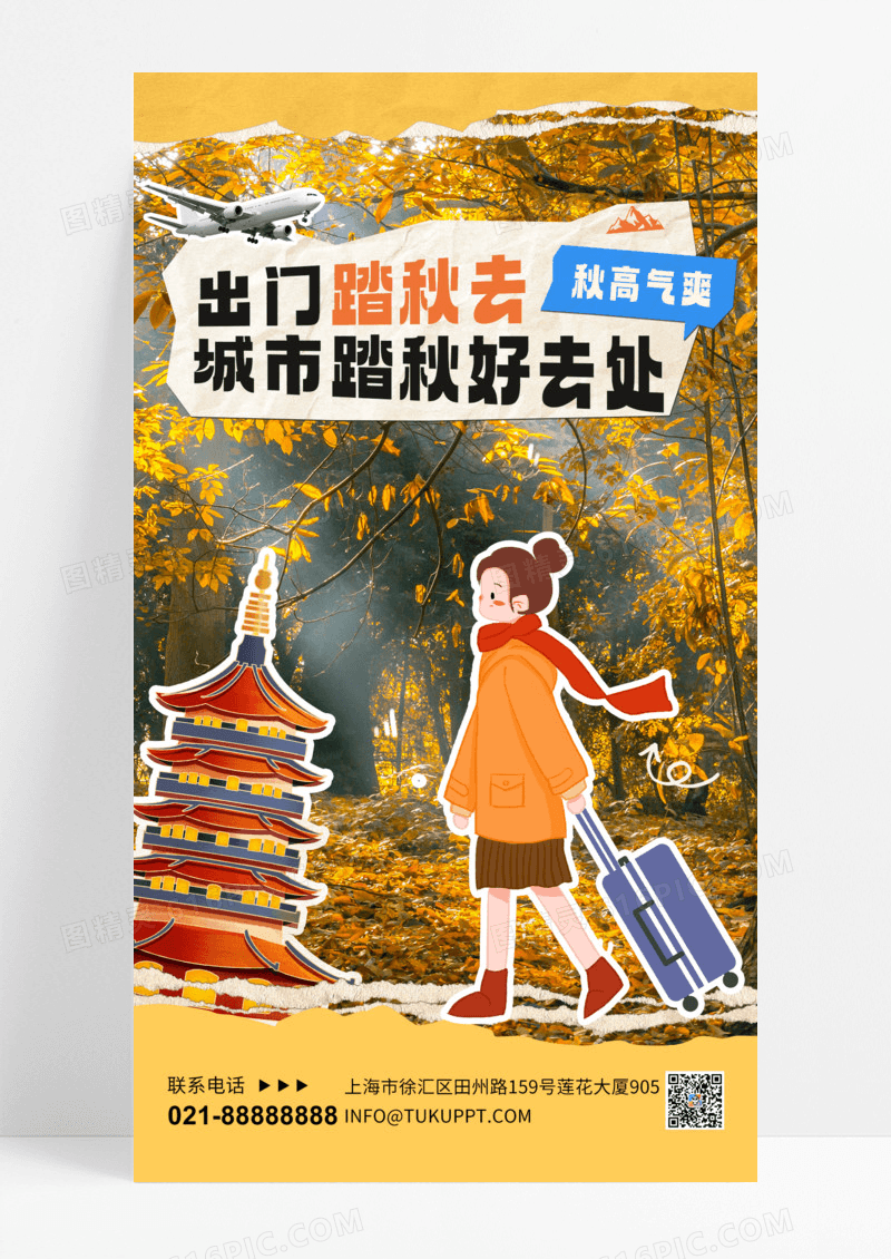 黄色拼贴风秋天旅游女孩秋天手机海报