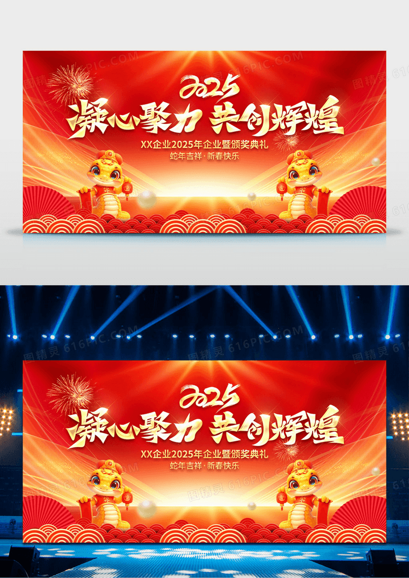 红金2025蛇年凝心聚力共创辉煌企业年会展板