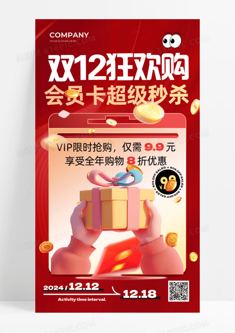 红色简约双12狂欢购超级秒杀会员卡手机宣传海报活动促销