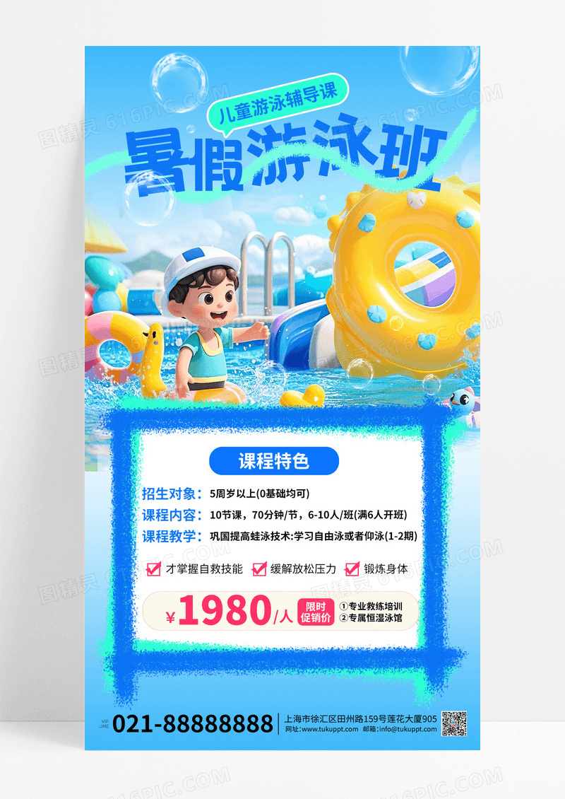 3D潮流卡通夏季兴趣班暑期班游泳课培训优惠海报