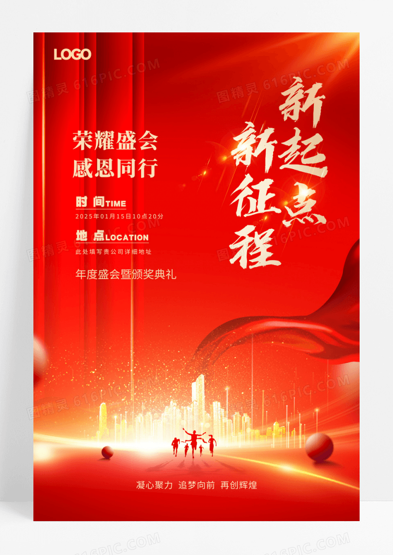 红金科技新起点新征程2025企业年会晚会邀请函海报