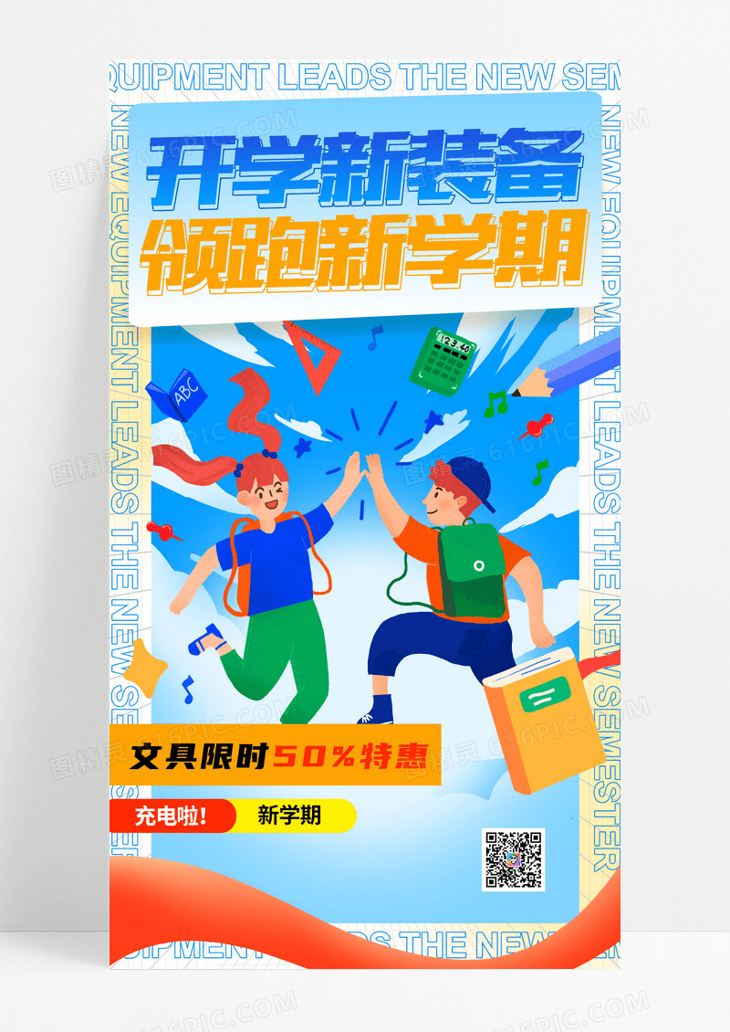 蓝色简约开学新装备开学季促销海报