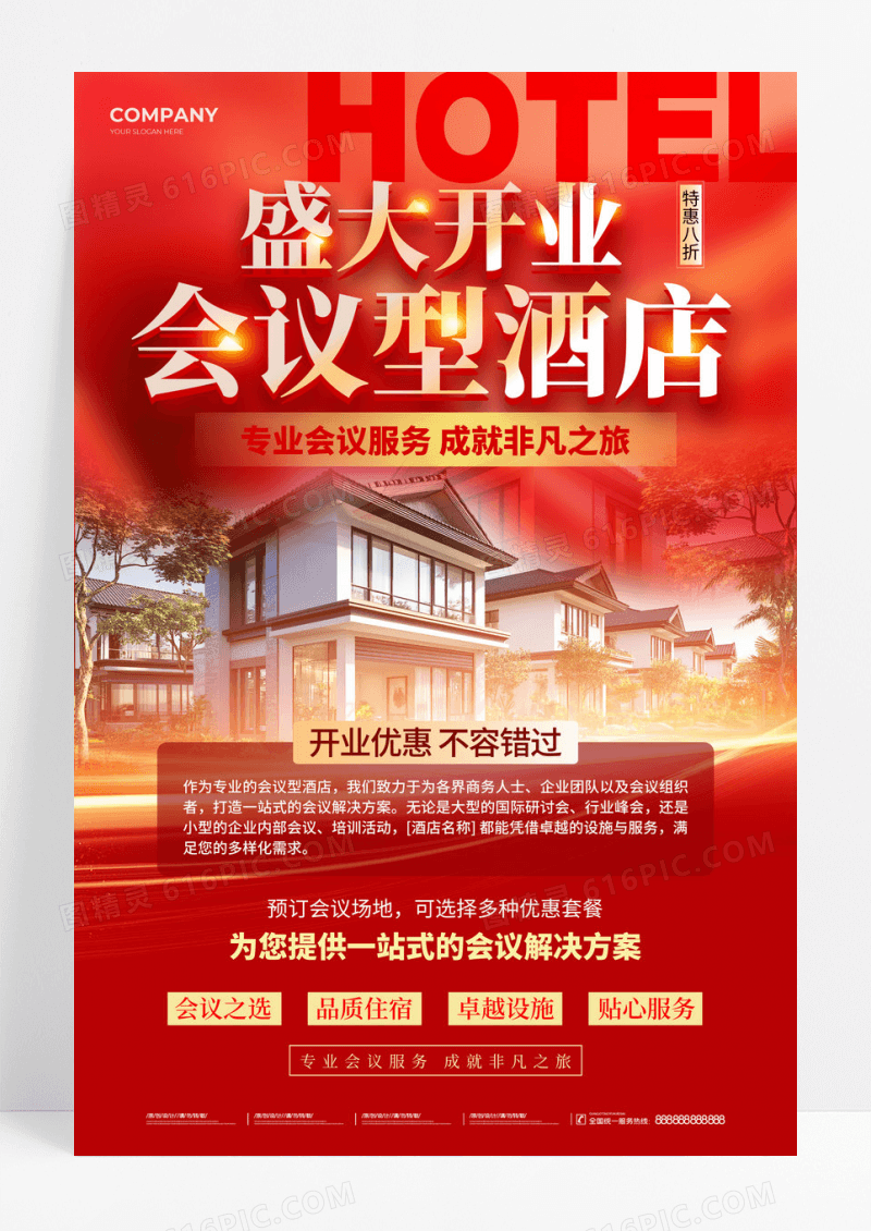 红色光效风会议型酒店开业活动文案海报民宿酒店