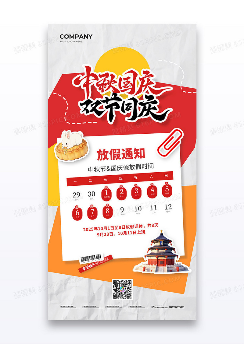 撕纸风创意2025中秋国庆双节同庆放假通知海报