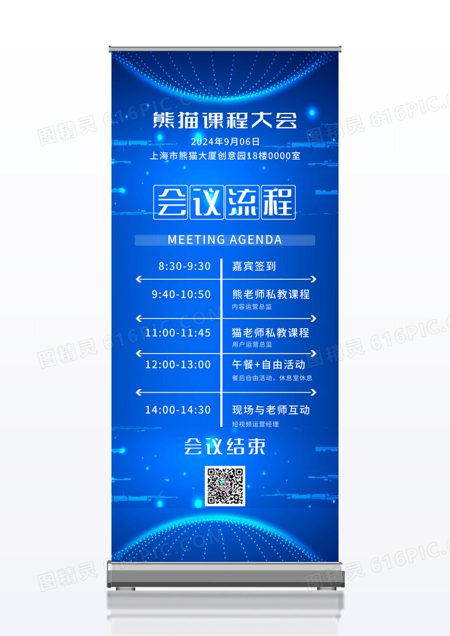 蓝色易拉宝会议流程科技易拉宝科技会议会议流程展架