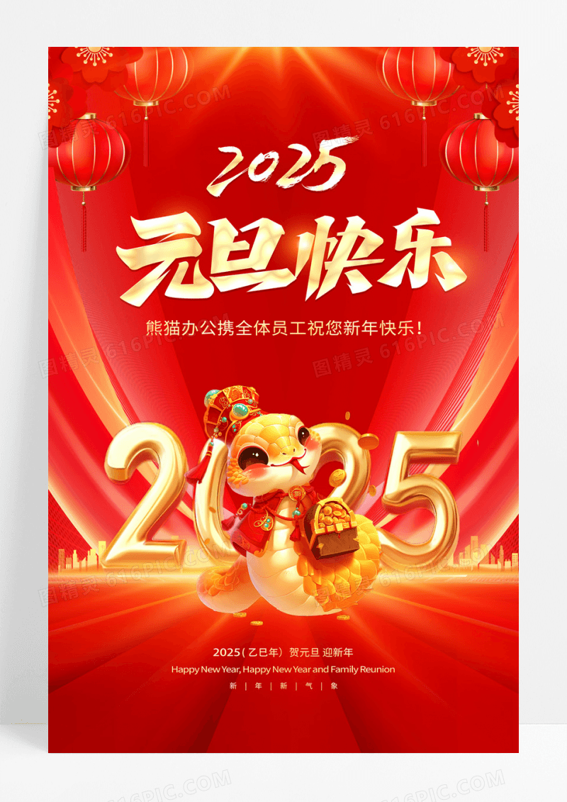 红色大气2025蛇年新年元旦快乐宣传海报