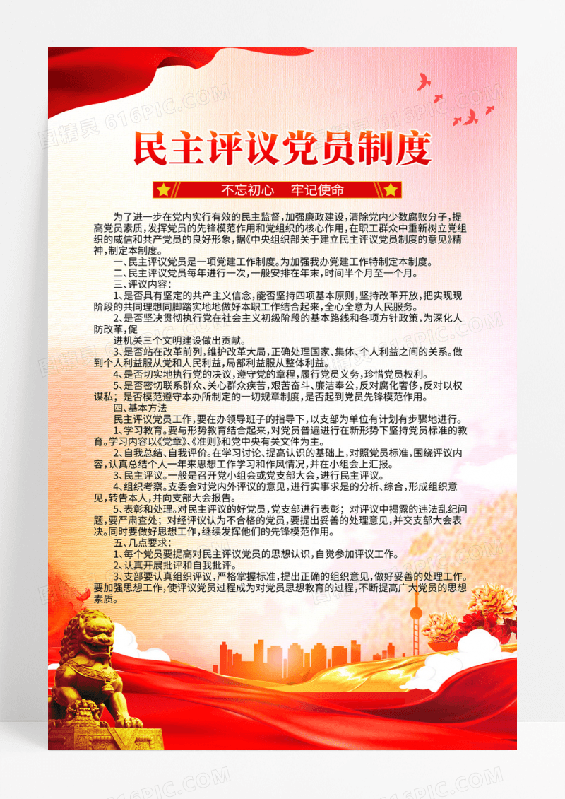 党政红金民主评议制度党政风格制度海报