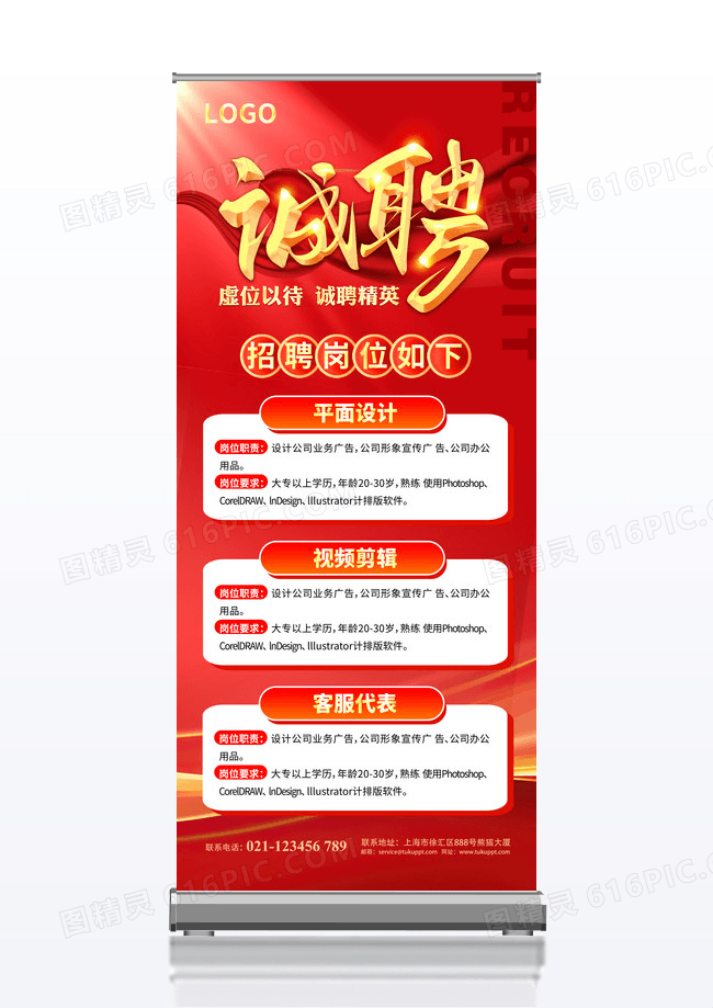 红色诚聘精英企业公司招聘展架易拉宝设计