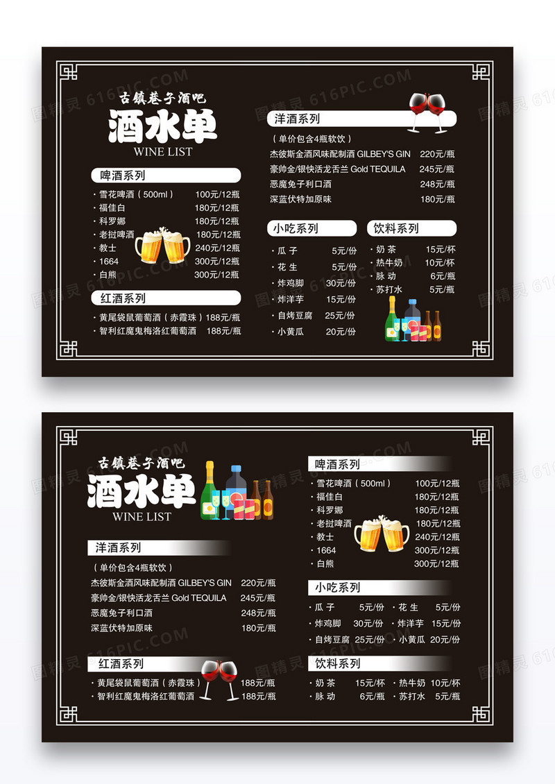 黑色简约酒吧酒水单横版菜单
