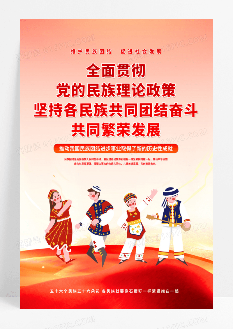 红色党建民族团结共同繁荣发展海报