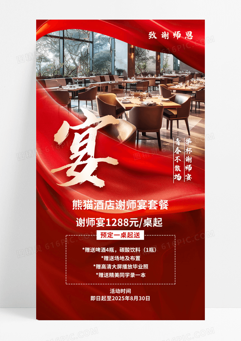 红金色喜庆谢师宴毕业季餐饮预定手机海报
